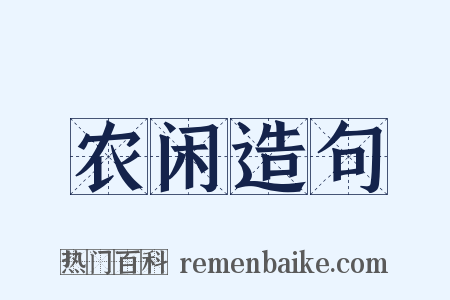 农闲造句是什么意思的图片